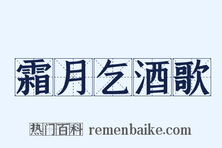 霜月乞酒歌是什么意思的图片